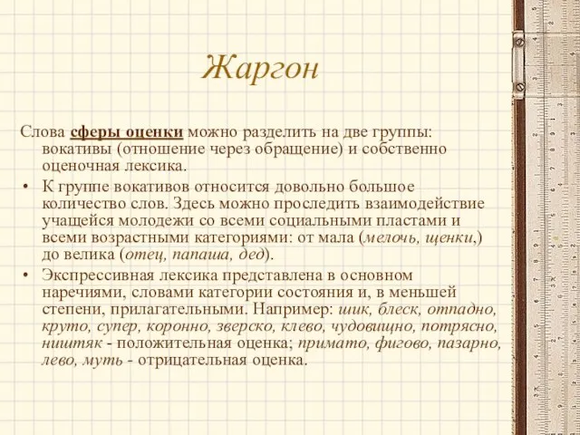 Жаргон Слова сферы оценки можно разделить на две группы: вокативы (отношение через