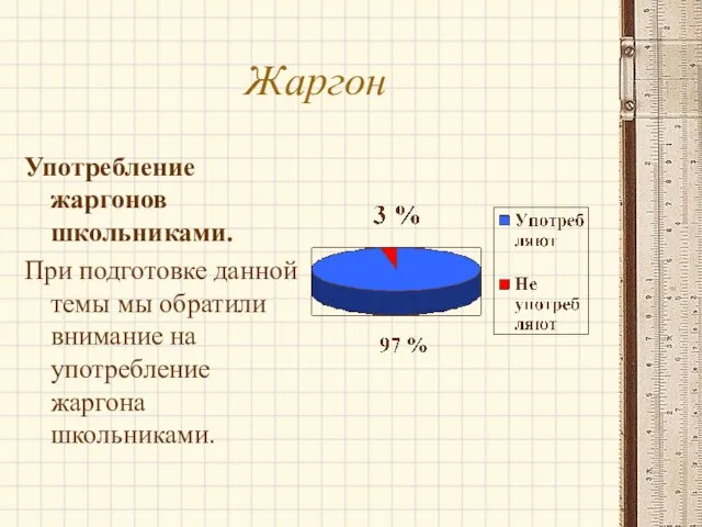 Жаргон Употребление жаргонов школьниками. При подготовке данной темы мы обратили внимание на употребление жаргона школьниками.