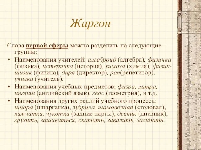 Жаргон Слова первой сферы можно разделить на следующие группы: Наименования учителей: алгеброид