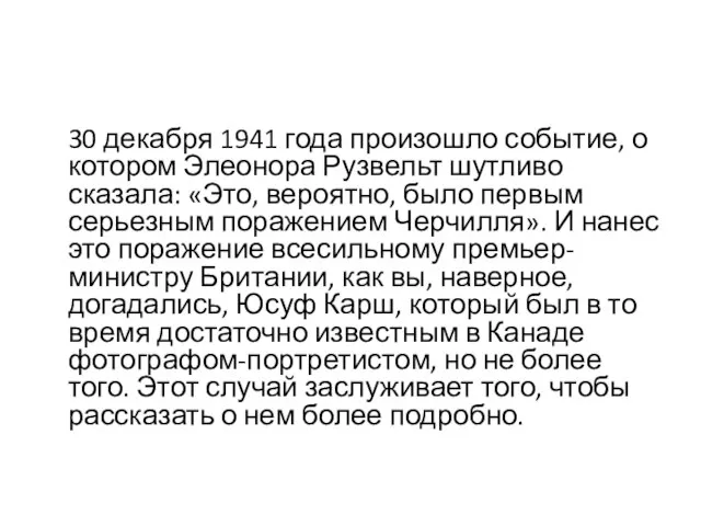 30 декабря 1941 года произошло событие, о котором Элеонора Рузвельт шутливо сказала: