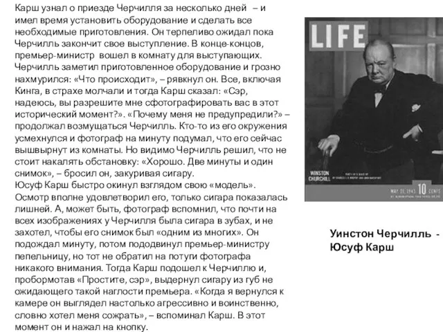 Уинстон Черчилль - Юсуф Карш Карш узнал о приезде Черчилля за несколько