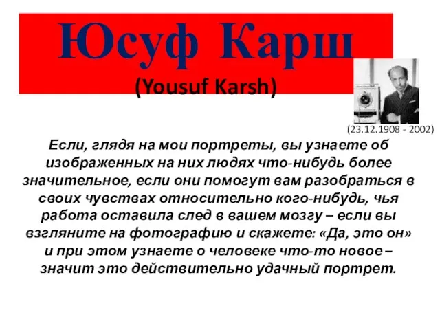 Юсуф Карш (Yousuf Karsh) Если, глядя на мои портреты, вы узнаете об