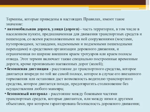 Термины, которые приведены в настоящих Правилах, имеют такое значение: автомобильная дорога, улица