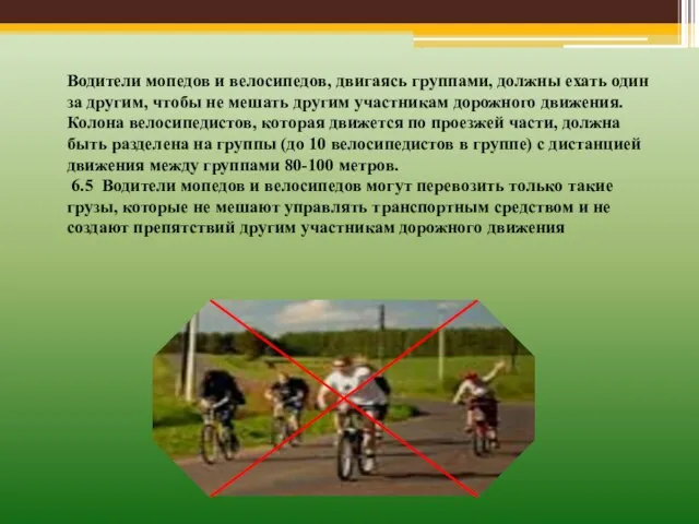 Водители мопедов и велосипедов, двигаясь группами, должны ехать один за другим, чтобы