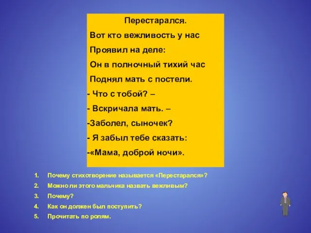 Перестарался. Вот кто вежливость у нас Проявил на деле: Он в полночный