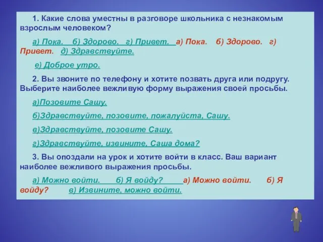 1. Какие слова уместны в разговоре школьника с незнакомым взрослым человеком? а)