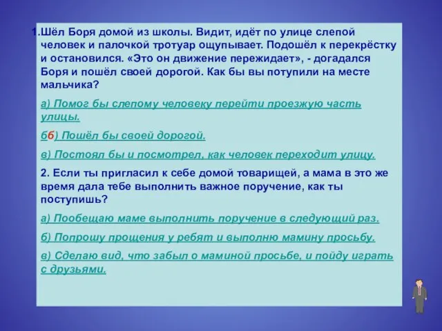 Шёл Боря домой из школы. Видит, идёт по улице слепой человек и