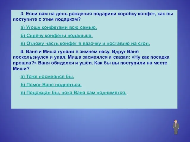 3. Если вам на день рождения подарили коробку конфет, как вы поступите