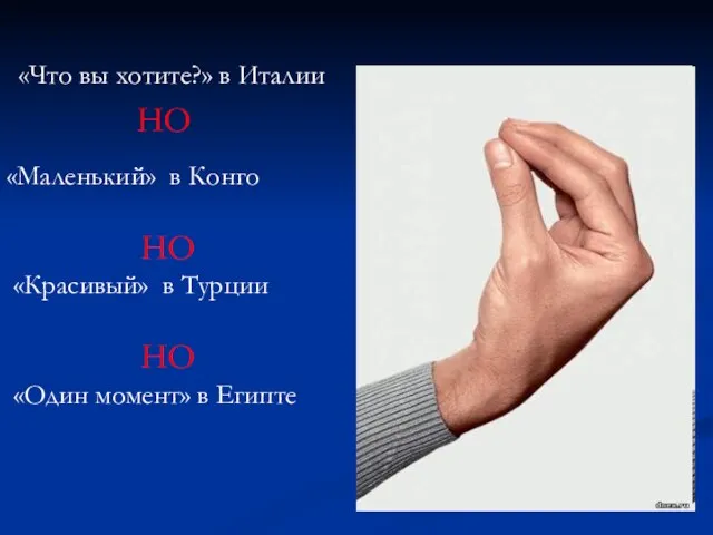 «Что вы хотите?» в Италии НО «Маленький» в Конго НО «Красивый» в