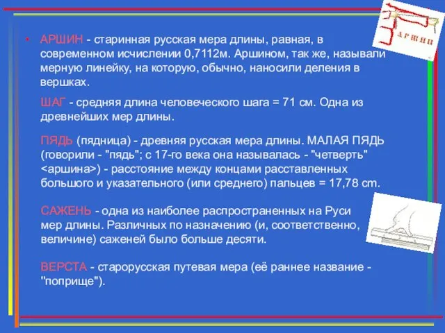 АРШИН - старинная русская мера длины, равная, в современном исчислении 0,7112м. Аршином,