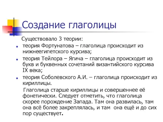 Создание глаголицы Существовало 3 теории: теория Фортунатова – глаголица происходит из нижнеегипетского