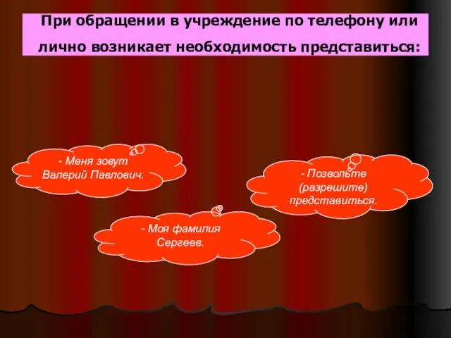 При обращении в учреждение по телефону или лично возникает необходимость представиться: -