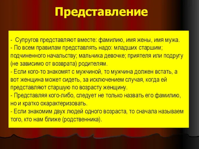 Представление - Супругов представляют вместе: фамилию, имя жены, имя мужа. - По