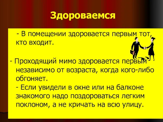 Здороваемся - В помещении здоровается первым тот, кто входит. - Проходящий мимо