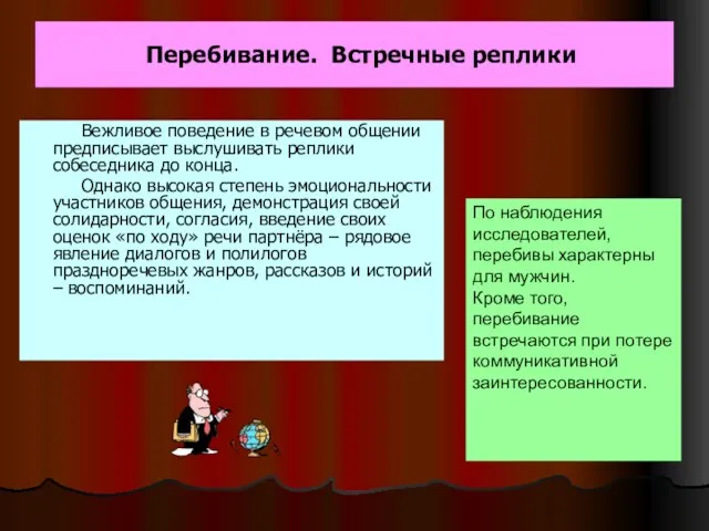 Перебивание. Встречные реплики Вежливое поведение в речевом общении предписывает выслушивать реплики собеседника