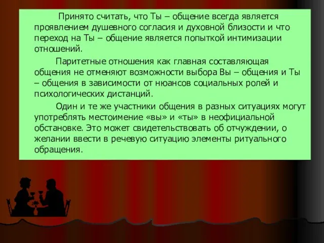 Принято считать, что Ты – общение всегда является проявлением душевного согласия и