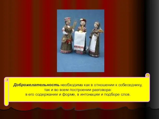 Доброжелательность необходима как в отношении к собеседнику, так и во всем построении