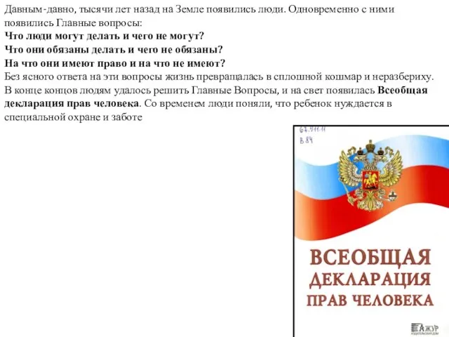 Давным-давно, тысячи лет назад на Земле появились люди. Одновременно с ними появились