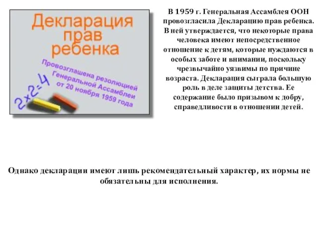 В 1959 г. Генеральная Ассамблея ООН провозгласила Декларацию прав ребенка. В ней