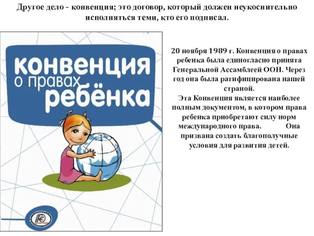 20 ноября 1989 г. Конвенция о правах ребенка была единогласно принята Генеральной