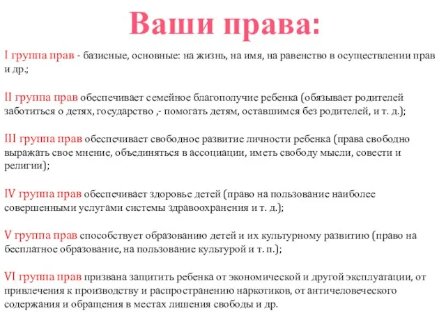 Ваши права: I группа прав - базисные, основные: на жизнь, на имя,