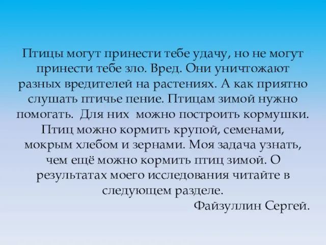 Птицы могут принести тебе удачу, но не могут принести тебе зло. Вред.