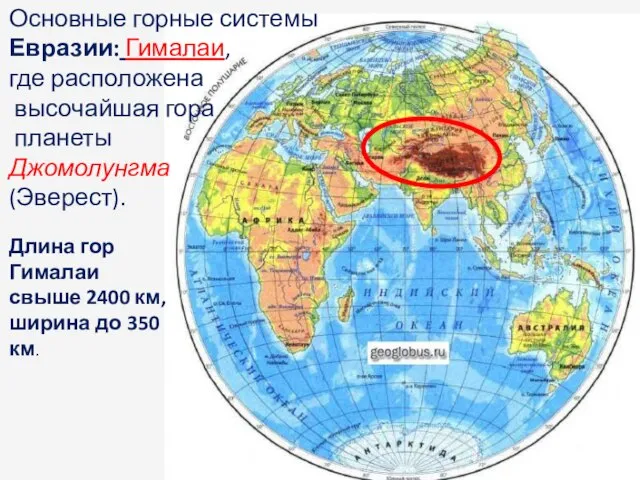 Основные горные системы Евразии: Гималаи, где расположена высочайшая гора планеты Джомолунгма (Эверест).