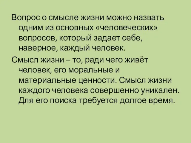 Вопрос о смысле жизни можно назвать одним из основных «человеческих» вопросов, который