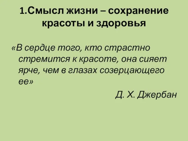 1.Смысл жизни – сохранение красоты и здоровья «В сердце того, кто страстно