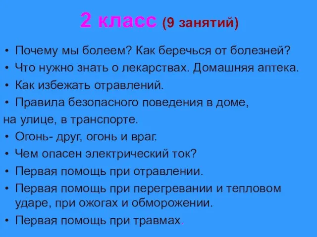 2 класс (9 занятий) Почему мы болеем? Как беречься от болезней? Что