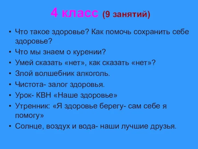 4 класс (9 занятий) Что такое здоровье? Как помочь сохранить себе здоровье?