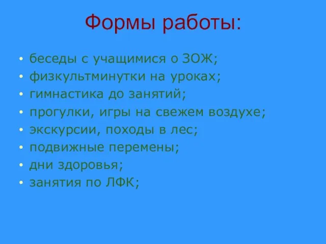 Формы работы: беседы с учащимися о ЗОЖ; физкультминутки на уроках; гимнастика до