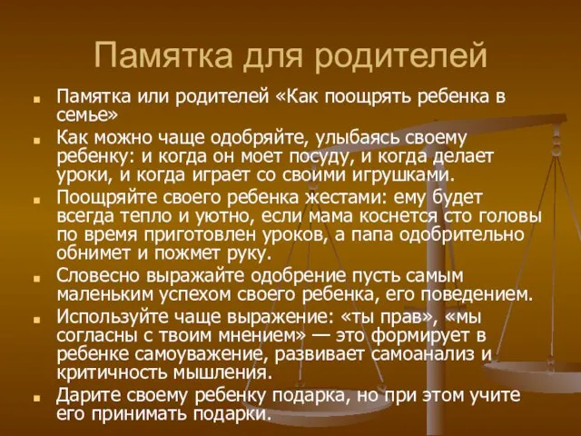 Памятка для родителей Памятка или родителей «Как поощрять ребенка в семье» Как