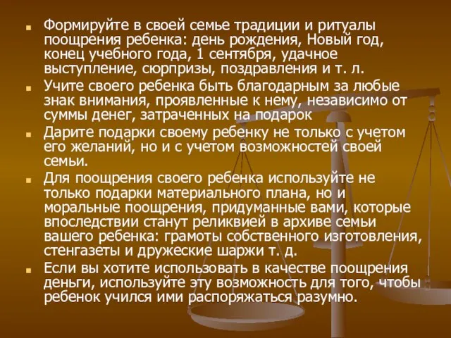 Формируйте в своей семье традиции и ритуалы поощрения ребенка: день рождения, Новый