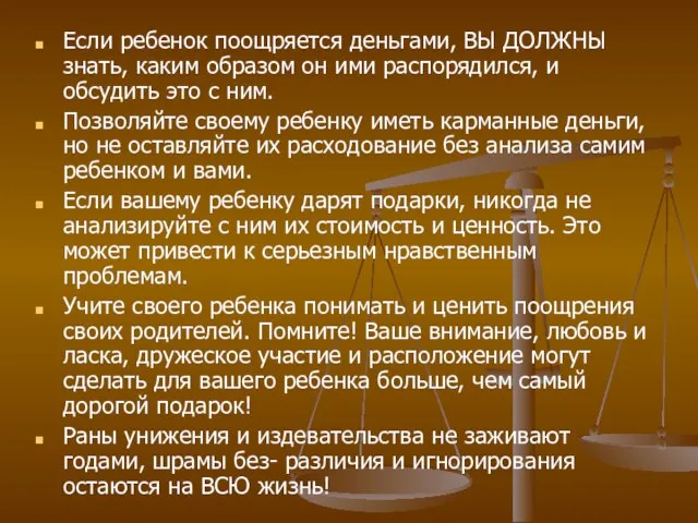 Если ребенок поощряется деньгами, ВЫ ДОЛЖНЫ знать, каким образом он ими распорядился,