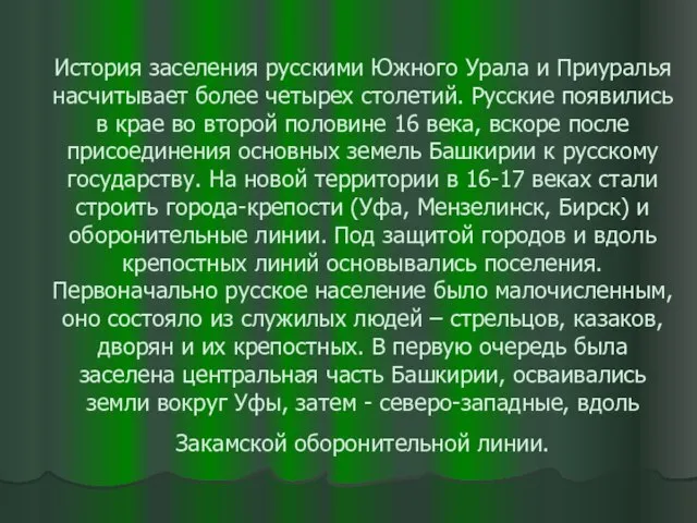 История заселения русскими Южного Урала и Приуралья насчитывает более четырех столетий. Русские