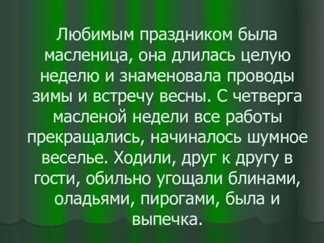 Любимым праздником была масленица, она длилась целую неделю и знаменовала проводы зимы