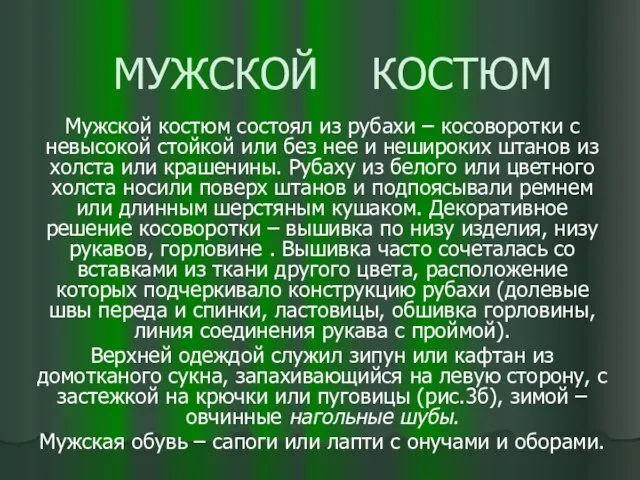 МУЖСКОЙ КОСТЮМ Мужской костюм состоял из рубахи – косоворотки с невысокой стойкой