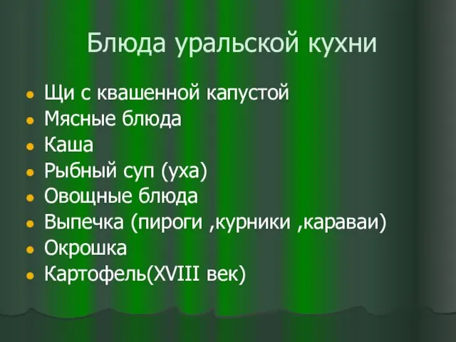 Блюда уральской кухни Щи с квашенной капустой Мясные блюда Каша Рыбный суп