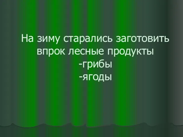 На зиму старались заготовить впрок лесные продукты -грибы -ягоды