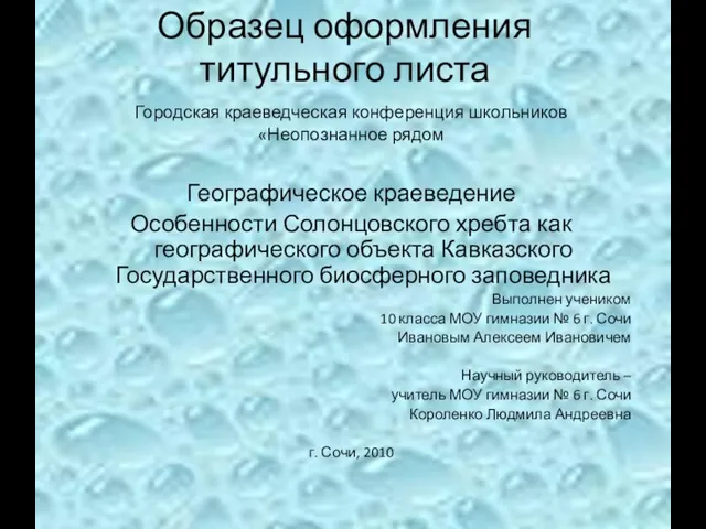 Образец оформления титульного листа Городская краеведческая конференция школьников «Неопознанное рядом Географическое краеведение