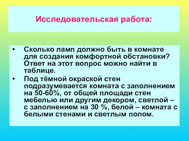 Исследовательская работа: Сколько ламп должно быть в комнате для создания комфортной обстановки?