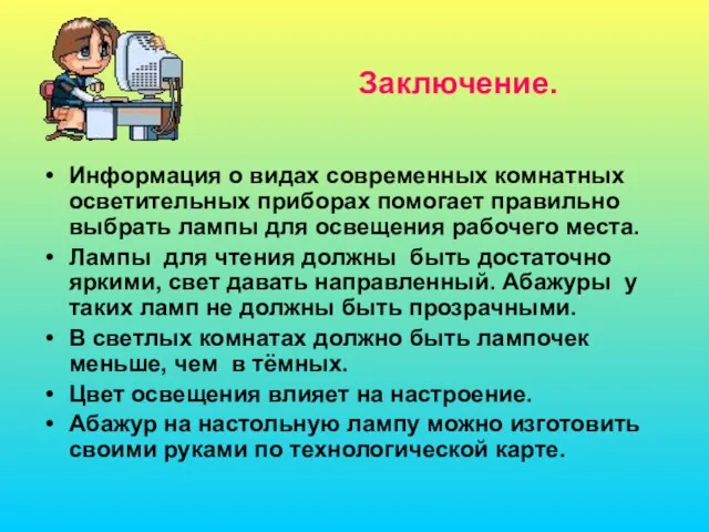 Заключение. Информация о видах современных комнатных осветительных приборах помогает правильно выбрать лампы