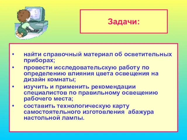 Задачи: найти справочный материал об осветительных приборах; провести исследовательскую работу по определению