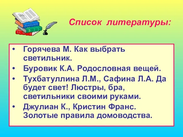 Список литературы: Горячева М. Как выбрать светильник. Буровик К.А. Родословная вещей. Тухбатуллина