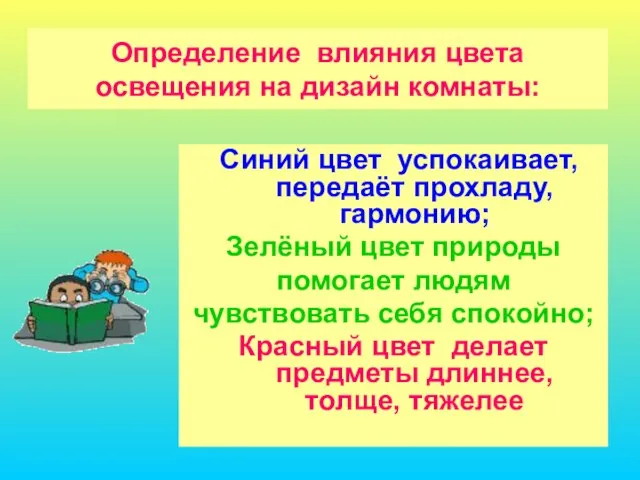 Определение влияния цвета освещения на дизайн комнаты: Синий цвет успокаивает, передаёт прохладу,