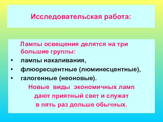 Исследовательская работа: Лампы освещения делятся на три большие группы: лампы накаливания, флюоресцентные