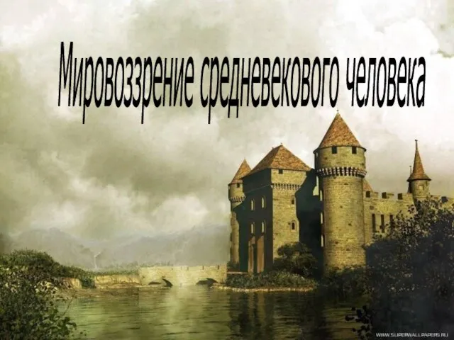 Презентация на тему Мировоззрение средневекового человека