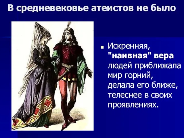 В средневековье атеистов не было Искренняя, "наивная" вера людей приближала мир горний,