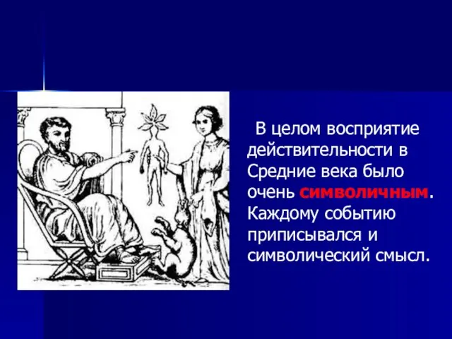 В целом восприятие действительности в Средние века было очень символичным. Каждому событию приписывался и символический смысл.